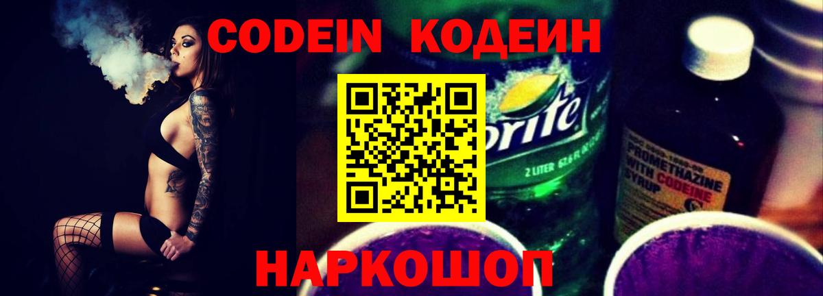 Кодеиновый сироп Lean Purple Drank Шадринск